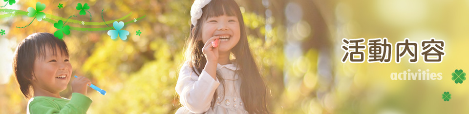 活動内容