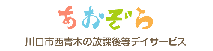 あおぞら　川口市西青木の放課後等デイサービス