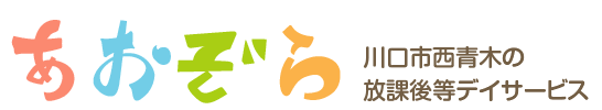 川口市の放課後等デイサービスあおぞら
