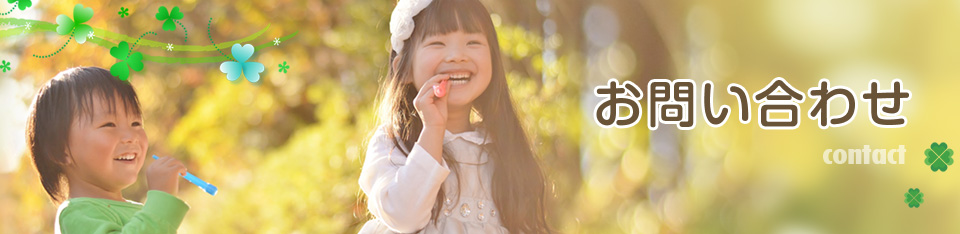 お問い合わせ
