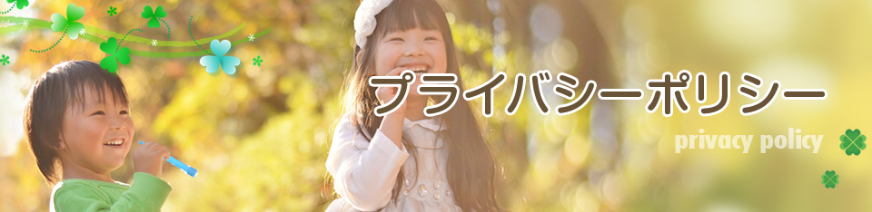 プライバシーポリシー